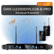  OWS-U2200D01L02В-B-PRO Двухканальная радиосистема, головной, петличный микрофон