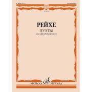 18098МИ Рейхе Е.А. Дуэты для двух тромбонов / Редакция В. Венгловского, издательство 