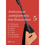 18096МИ Антология литературы для балалайки. Выпуск 5, издательство 