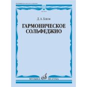 18109МИ Блюм Д.А. Гармоническое сольфеджио. Учебное пособие, издательство 