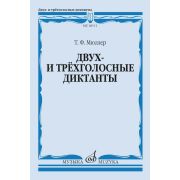 18111МИ Мюллер Т. Двух- и трёхголосные диктанты. Издание пересмотренное, издательство 