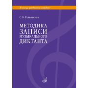 18113МИ Рачковская С.О. Методика записи музыкального диктанта, издательство 