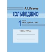 18129МИ Иванов А.С. Сольфеджио 1 класс ДШИ, ДМШ и ДХШ. Рабочая тетрадь, издательство 