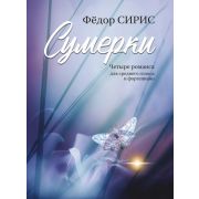 18120МИ Сирис Ф.Я. Сумерки. Четыре романса для среднего голоса и фортепиано, издательство 