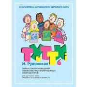 18065МИ Тутти — 6. Обработки произведений отечественных и зарубежных композиторов, издат. 