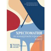 18114МИ Хрестоматия по концертмейстерскому классу. Часть 1, издательство 