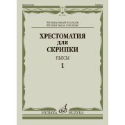 18121МИ Хрестоматия для скрипки. Пьесы. Выпуск 1. Муз.училище, колледж, издательство 