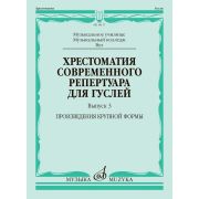 18117МИ Хрестоматия современного репертуара для гуслей. Выпуск 3, издательство 