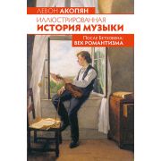      Иллюстрированная история музыки. После Бетховена, Акопян Л., издательство MPI Челябинск