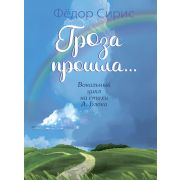 17781МИ Сирис Ф. Гроза прошла... Вокальный цикл на стихи А. Блока, издательство 