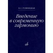 18106МИ Гуляницкая Н.С. Введение в современную гармонию. Учебное пособие, издательство 