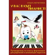 18124МИ Мечетина О.Е. У вас будет пианист! Путеводитель по классу ф-но, издательство 