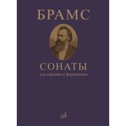 09410МИ Брамс И. Сонаты для скрипки и фортепиано, издательство 