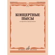 12904МИ Концертные пьесы для флейты и фортепиано /сост. Должиков Ю., издательство 
