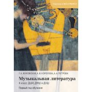 18079МИ Жуковская Г., Королева А., Петрова А. Музыкальная литература 4 класс, издательство 