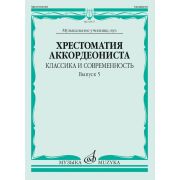 18137МИ Хрестоматия аккордеониста. Классика и современность. Выпуск 5, издательство 