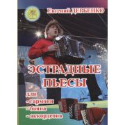 Дербенко Е. Эстрадные пьесы для гармони, баяна, аккордеона, издательский дом 
