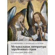 18160МИ Аверьянова О., Жуковская Г., Петрова А. Муз. лит-ра зарубежных стран 5–6кл., издат. 
