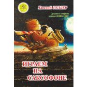 Геллер Е.А. Играем на саксофоне, издательский дом 