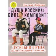 Дербенко Е.П. Дуэты и трио (баян, аккордеон, гармонь), издательский дом 