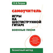 Петров П. Самоучитель игры на шестиструнной гитаре. Военные песни, издательство 