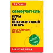 Петров П. Самоучитель игры на шестиструнной гитаре. Застольные песни, издательство 