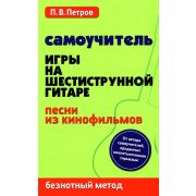 Петров П. Самоучитель игры на шестиструнной гитаре. Песни из кинофильмов, издательство 