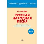 17401МИ Ширяева Н.С. ФГОС: Русская народная песня, издательство 