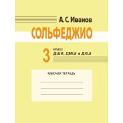 18175МИ Иванов А.С. Сольфеджио. 3 класс ДШИ, ДМШ и ДХШ. Рабочая тетрадь, издательство 