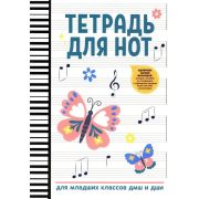Тетрадь для нот для младших классов ДМШ и ДШИ (бабочка), издательство 