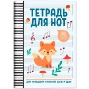 Тетрадь для нот для младших классов ДМШ и ДШИ (лисичка), издательство 