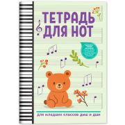Тетрадь для нот для младших классов ДМШ и ДШИ (мишка), издательство 