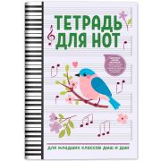 Тетрадь для нот для младших классов ДМШ и ДШИ (снегирь), издательство 