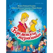 Бременские музыканты. Песни и музыка из трёх мультфильмов, издательство MPI