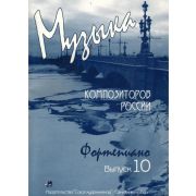 Веселова А. Музыка композиторов России для детей. Выпуск 10, издательство 