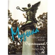 Веселова А. Музыка композиторов России для детей. Выпуск 12, издательство 