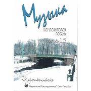 Веселова А. Музыка композиторов России для детей. Выпуск 15, издательство 