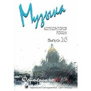 Веселова А. Музыка композиторов России для детей. Выпуск 16, издательство 