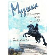 Веселова А. Музыка композиторов России для детей. Выпуск 18, издательство 