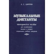 Шифрин А. Музыкальные диктанты, издательство 