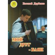 Дербенко Е.П. Мой друг - баян, Издательский дом 