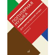 18182МИ Популярная музыка для шестиструнной гитары. Выпуск 2, издательство 