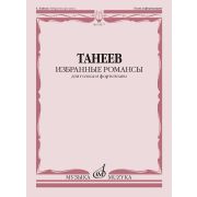 18177МИ Танеев С. Избранные романсы для голоса и фортепиано, издательство 