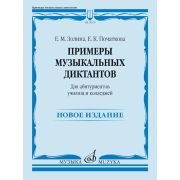 18176МИ Золина Е., Початкова Е. Примеры музыкальных диктантов, издательство 