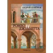 Семенов А. Ромео и Джульетта, издательство MPI
