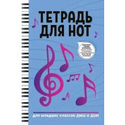 Тетрадь для нот для младших классов ДМШ и ДШИ, издательство 