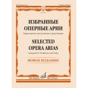 18192МИ Избранные оперные арии. Переложение для тромбона и фортепиано, издательство 