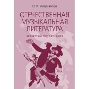 18200МИ Аверьянова О. Отечественная муз. литература. 4 год обучения, издательство 