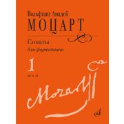 18102МИ Моцарт В.А. Сонаты для фортепиано в 3 томах. Том 1 (No1–8), издательство 