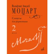 18103МИ Моцарт В.А. Сонаты для фортепиано в 3 томах. Том 2 (No9–14), издательство 